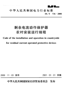 DL-T 736-2000 剩余电流动作保护器农村安装运行规程