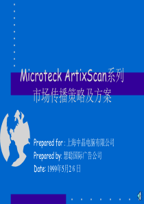 Microteck扫描仪市场传播策略及方案(1)