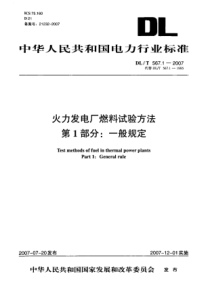 DL T 567.1-2007 火力发电厂燃料试验方法 第1部分一般规定