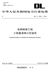 DLT 5769-2018 电网检修工程工程量清单计价规范