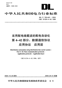 DL-T 790.442-2004 采用配电线载波的配电自动化 第4-42部分数据通信协议 应用协议