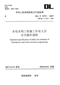 DL∕T 5373-2017 水电水利工程施工作业人员安全操作规程