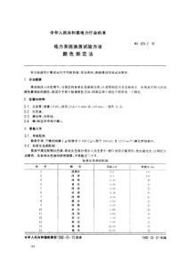 DL 429.291 电力系统油质试验方法 颜色测定法