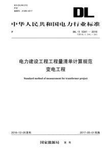 DL∕T 5341-2016 电力建设工程工程量清单计算规范 变电工程