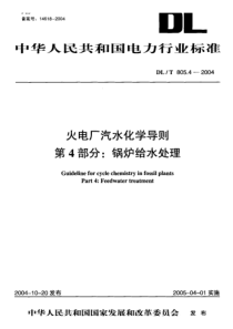 DL-T 805.4-2004 火电厂汽水化学导则 第4部分锅炉给水处理