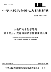 DL-T 805.3-2004 火电厂汽水化学导则 第3部分汽包锅炉炉水氢氧化钠处理