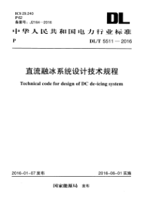 DLT 5511-2016 直流融冰系统设计技术规程