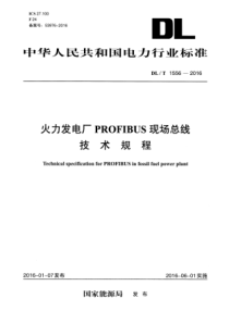 DLT 1556-2016 火力发电厂 PROFIBUS现场总线技术规程