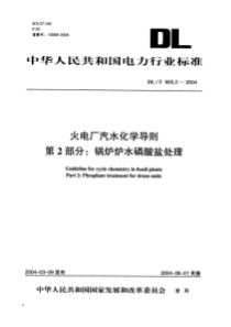 DL 805.2-2002 火电厂汽水化学导则 第2部分 锅炉炉水磷酸盐处理