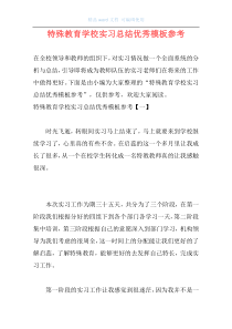 特殊教育学校实习总结优秀模板参考