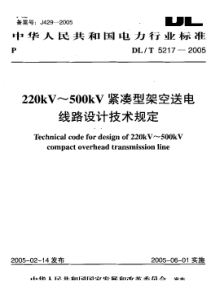 DL-T 5217-2005 220kV~500kV紧凑型架空送电线路设计技术规定