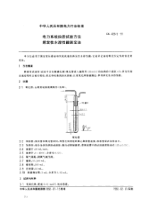 DL 429.5-1991 电力系统油质试验方法-挥发性水溶性酸测定法