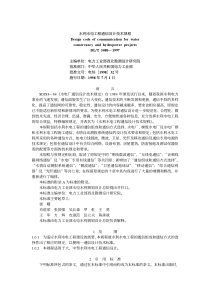 DLT 5080-1997 水利水电工程通信设计技术规范