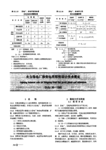 DLGJ 56-1995 火力发电厂和变电所照明设计技术规定