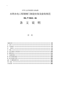 DLT 5018—94  水利水电工程钢闸门制造安装及验收规范 条文说明