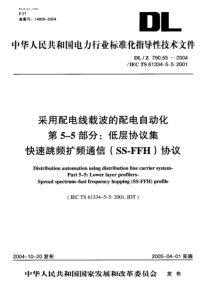DL-Z 790.55-2004 采用配电线载波的配电自动化 第5-5部分低层协议集 快递跳频扩频通