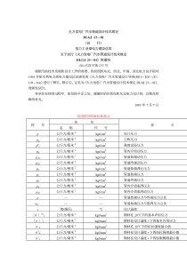 DLGJ 23-1981 火力发电厂汽水管道设计技术规定(试行) 