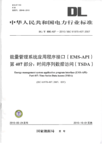 DLT 890.407-2010 能量管理系统应用程序接口(EMS-API) 第407部分时间序列数