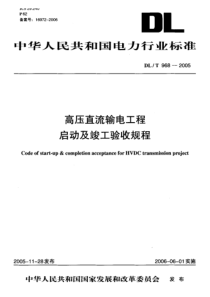 DL-T 968-2005 高压直流输电工程启动及竣工验收规程