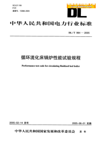 DL T 964-2005 循环流化床锅炉性能试验规程