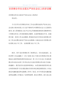 在供销合作社全面从严治社会议上的讲话稿