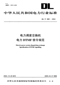 DL-T 888-2004 电力调度交换机电力DTMF信令规范