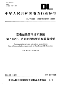 DLT 860.5-2006 变电站通信网络和系统 第5部分功能的通信要求和装置模型