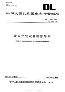 DLT 838—2003  发电企业设备检修导则[PDF 格式]