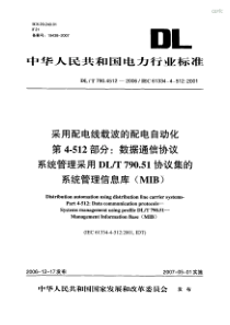 DLT 790.4512-2006 采用配电线载波的配电自动化 第4-512部分数据通信协议 系统管