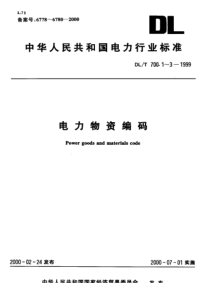 DLT 700.1-1999 电力物资编码 第1部分 材料产品