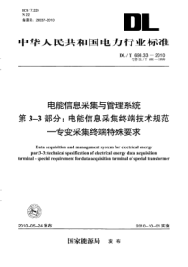 DLT 698.33-2010 电能信息采集与管理系统 第3-3部分电能信息采集终端技术规范专变采集