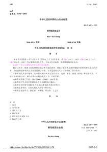 DLT 697—1999 硬母线固定金具