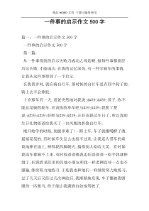 一件事的启示作文500字