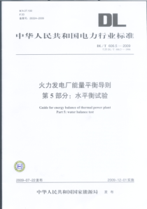 DLT 606.5-2009 火力发电厂能量平衡导则 第5部分水平衡试验