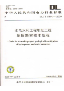 DLT 5414-2009 水电水利工程坝址工程地质勘察技术规程