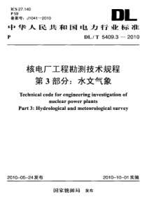 DLT 5409.3-2010 核电厂工程勘测技术规程 第3部分水文气象