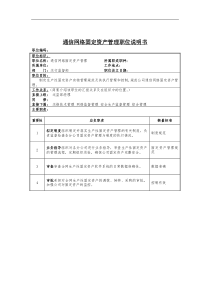 通信网络固定资产管理岗位说明书