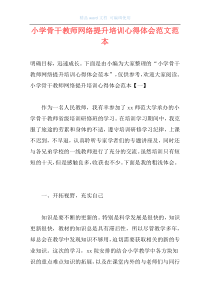 小学骨干教师网络提升培训心得体会范文范本