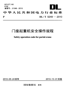 DLT 5249-2010 门座起重机安全操作规程