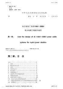 水力发电厂110kV~500kV电力电缆施工设计规范  DL T 5228-2005