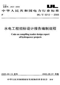 DL-T 5212-2005 水电工程招标设计报告编制规程