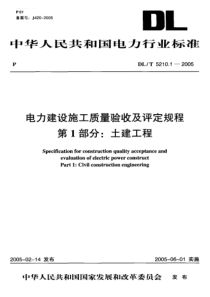 DL-T 5212.1-2005 电力建设施工质量验收及评定规程 第1部分土建工程