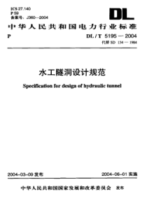 DLT 5195-2004 水工隧洞设计规范