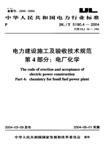 DLT 5190.4-2004 电力建设施工及验收技术规范 第4部分电厂化学