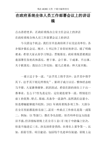 在政府系统全体人员工作部署会议上的讲话稿