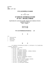 DLT 5161.9—2002 电气装置安装工程质量检验及评定规程 第9部分蓄电池施工质量检验