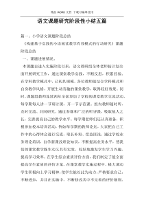 语文课题研究阶段性小结五篇