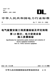 DLT 5161.13-2002 电气装置安装工程质量检验及评定规程第13部分 电力变流设备施工质量