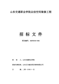 众创空间装修招标文件一册终稿