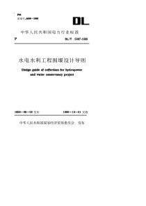 DLT 5087—1999  水利水电工程围堰设计导则